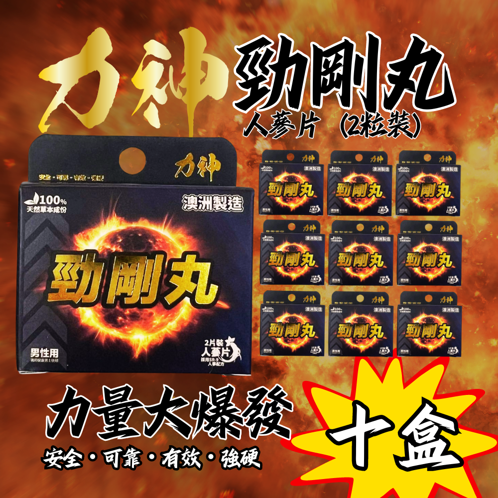 包順豐站 力神 (1盒裝)勁剛丸 SR-9人參配方 純天然 男人必備 提高能量 男性健康調理 健康補品 動力丸 威而鋼相近功效 Strong Man Pills