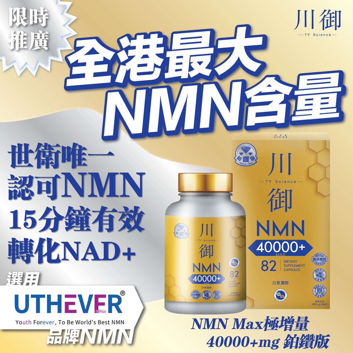 川御 - 鉑鑽版NMN 40000+青春逆齡 高純度NMN 效果明顯 穿越時光 Platinum Diamond Edition NMN 40000+ Youth Reversal High Purity NMN