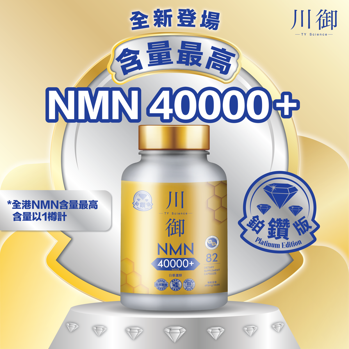 川御 - 鉑鑽版NMN 40000+青春逆齡 高純度NMN 效果明顯 穿越時光 Platinum Diamond Edition NMN 40000+ Youth Reversal High Purity NMN