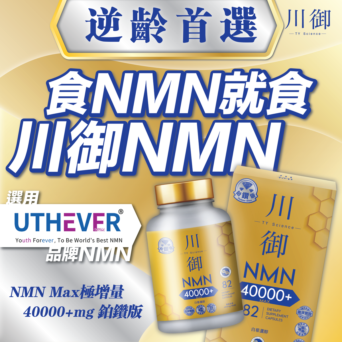 川御 - 鉑鑽版NMN 40000+青春逆齡 高純度NMN 效果明顯 穿越時光 Platinum Diamond Edition NMN 40000+ Youth Reversal High Purity NMN