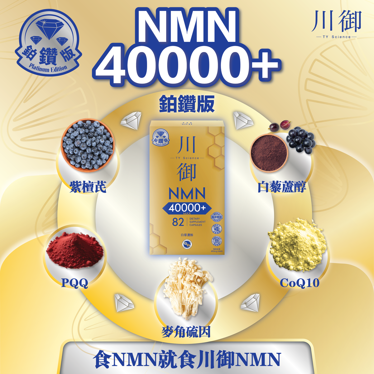 川御 - 鉑鑽版NMN 40000+青春逆齡 高純度NMN 效果明顯 穿越時光 Platinum Diamond Edition NMN 40000+ Youth Reversal High Purity NMN