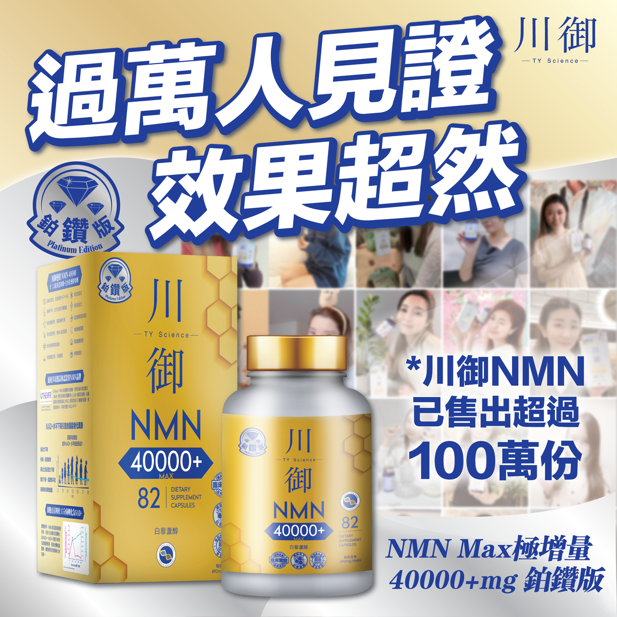 川御 - 鉑鑽版NMN 40000+青春逆齡 高純度NMN 效果明顯 穿越時光 Platinum Diamond Edition NMN 40000+ Youth Reversal High Purity NMN