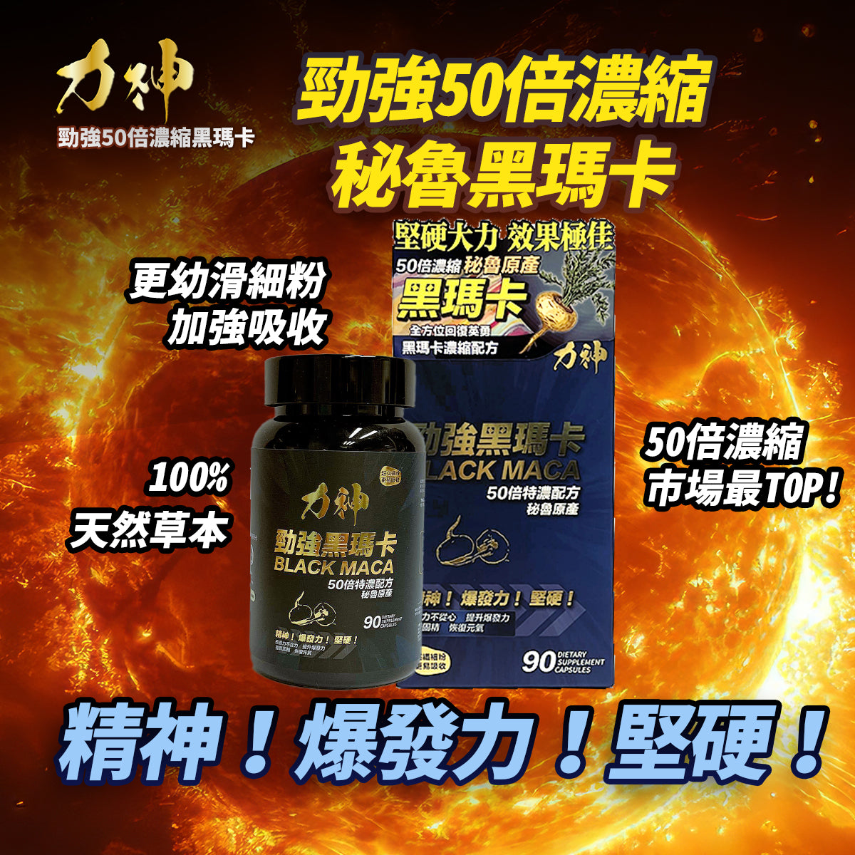 Black maca supplement bottle with packaging on a fiery background with Chinese text.