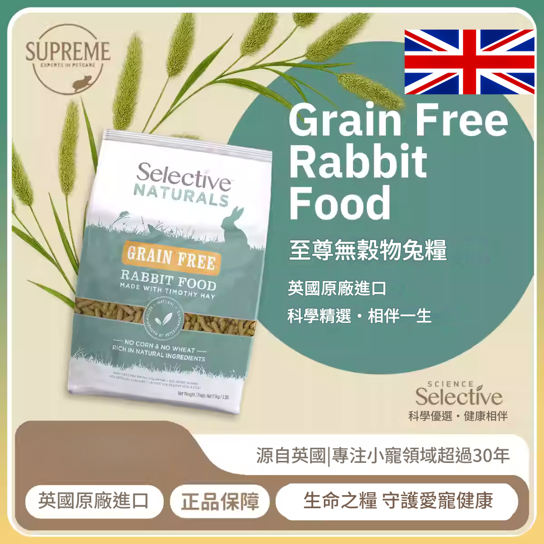英國Supreme 天然無穀兔專屬糧 1.5kg  英國製造 正品保證  Supreme 1.5kg Selective Naturals Grain Free Rabbit Food