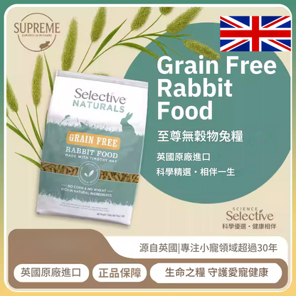 英國Supreme 天然無穀兔專屬糧 1.5kg  英國製造 正品保證  Supreme 1.5kg Selective Naturals Grain Free Rabbit Food