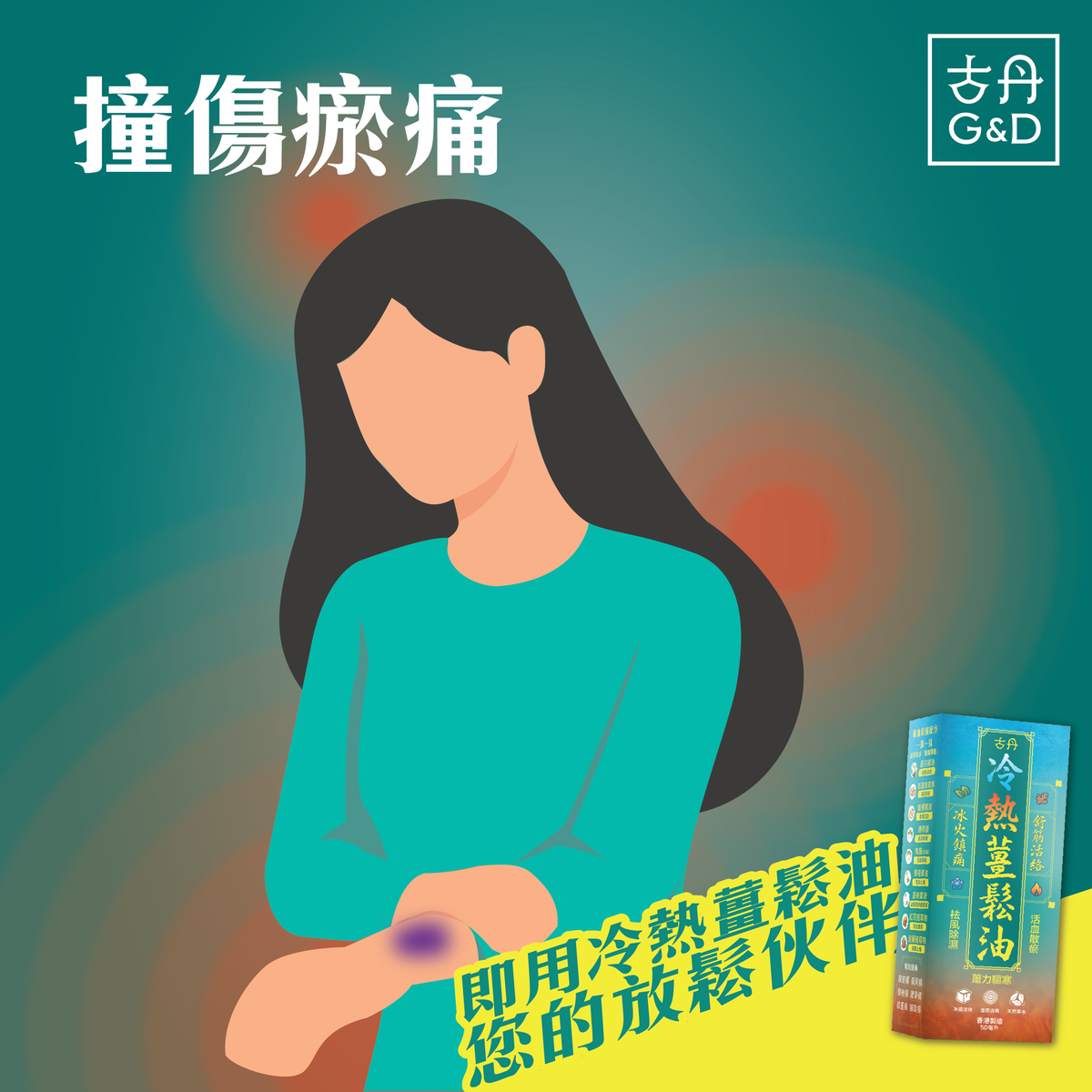 萬寧有售 香港原裝正貨 G&D 古丹冷熱薑鬆油50ML