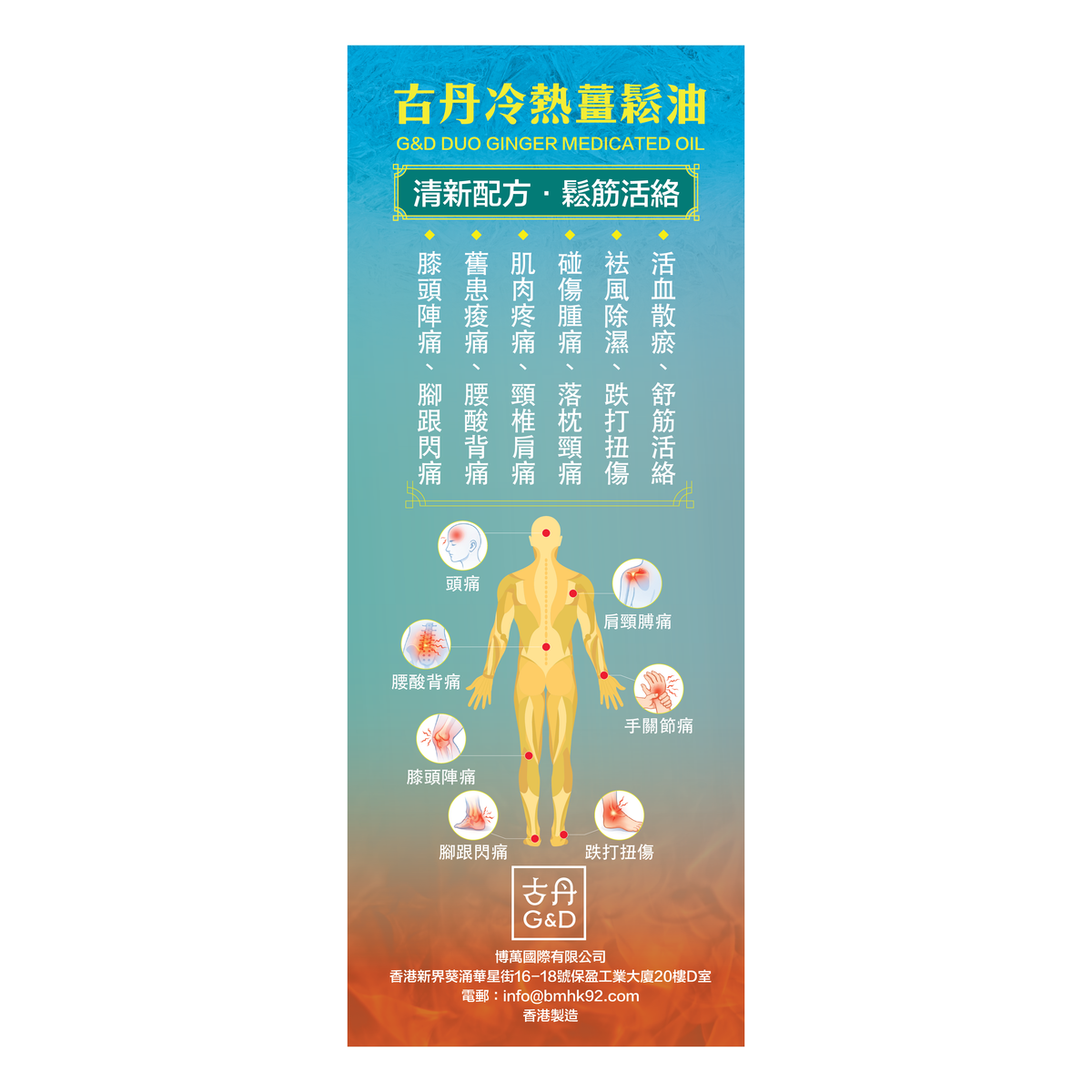 萬寧有售 香港原裝正貨 G&D 古丹冷熱薑鬆油50ML