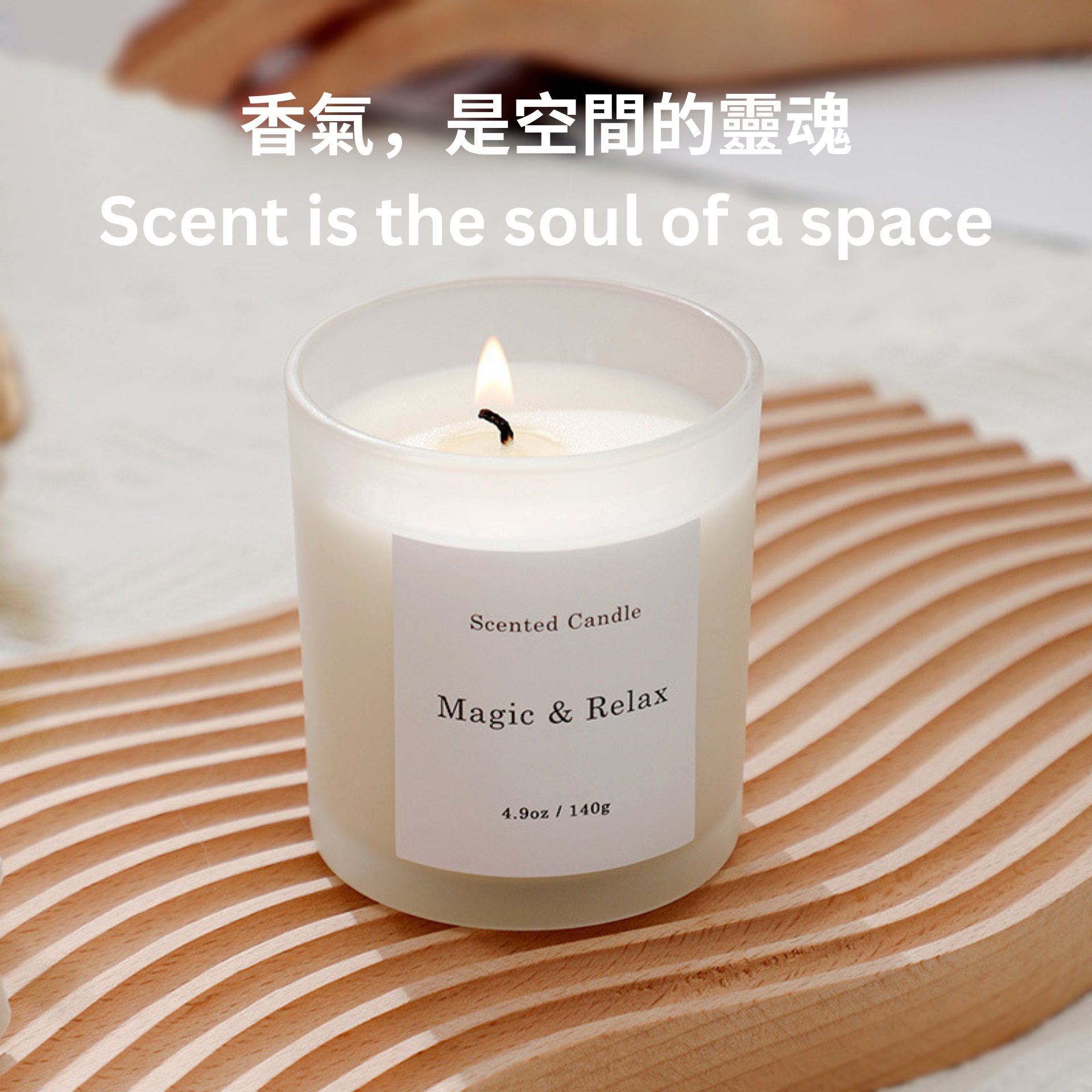 Scented candle labeled 'Magic & Relax' on a wooden surface with text '香氣，是空間的靈魂 Scent is the soul of a space'.