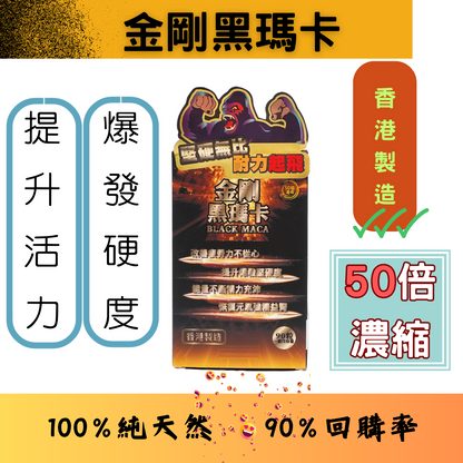 金剛黑瑪卡 - 金剛黑瑪卡 - 90粒裝 (50倍濃縮版) 到期日：2028年8月