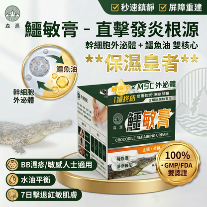 森源 鱷敏膏