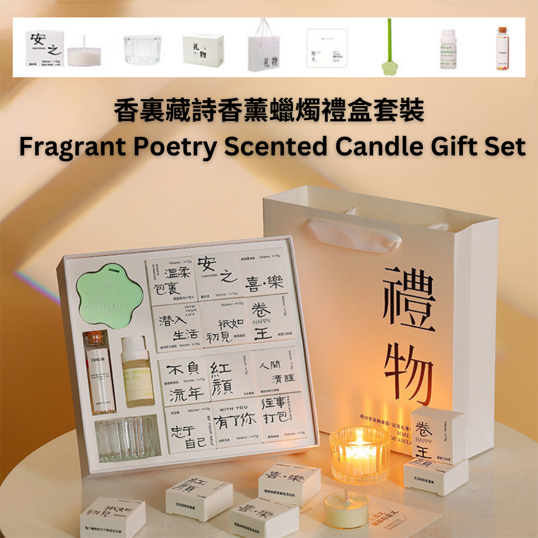 香裏藏詩香薰蠟燭禮盒套裝 Fragrant Poetry Scented Candle Gift Set