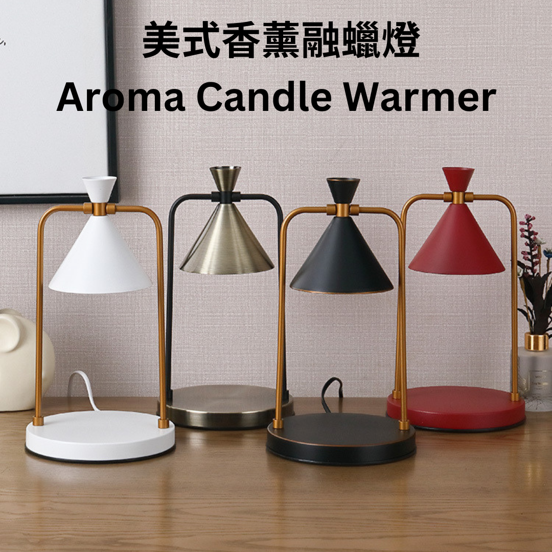 香薰融蠟燈  Aroma Candle Warmer