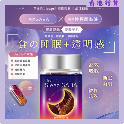 Feat - 深層好眠GABA 30粒 日本製造 解失眠 美容覺 深層睡眠 助眠 
