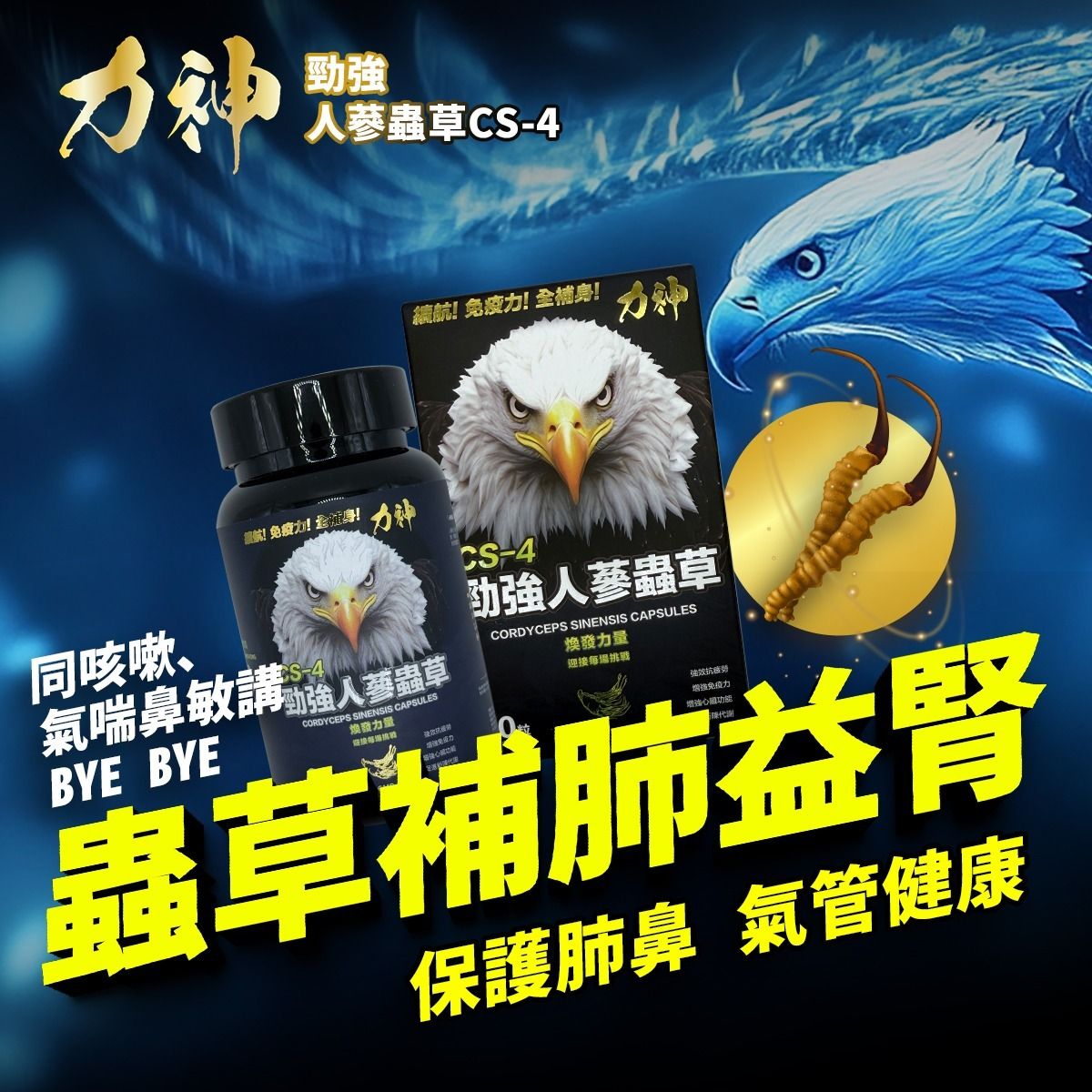 力神勁強人蔘蟲草CS-4 – 香港製造 新包裝60粒裝 全面升級 老鷹 蟲草 人蔘 行氣活血 代謝 強健身心 壓力 戰鬥力