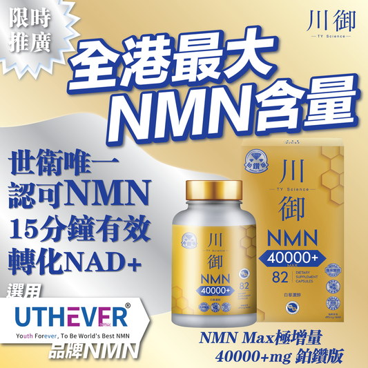 川御 - 鉑鑽版NMN 40000+青春逆齡 高純度NMN 效果明顯 穿越時光 Platinum Diamond Edition NMN 40000+ Youth Reversal High Purity NMN