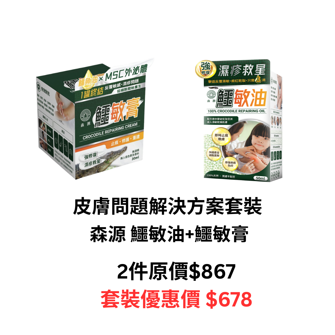 森源 鱷敏油+鱷敏膏 兩件套裝 香港製造