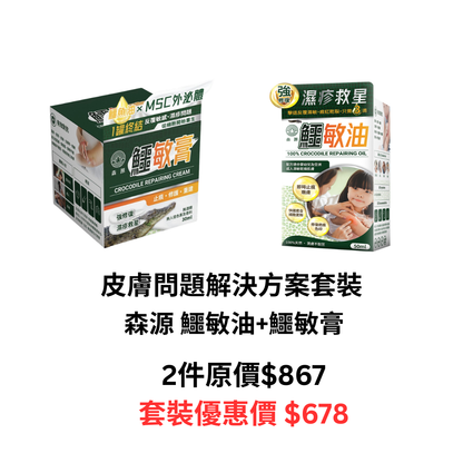 森源 鱷敏油+鱷敏膏 兩件套裝 香港製造