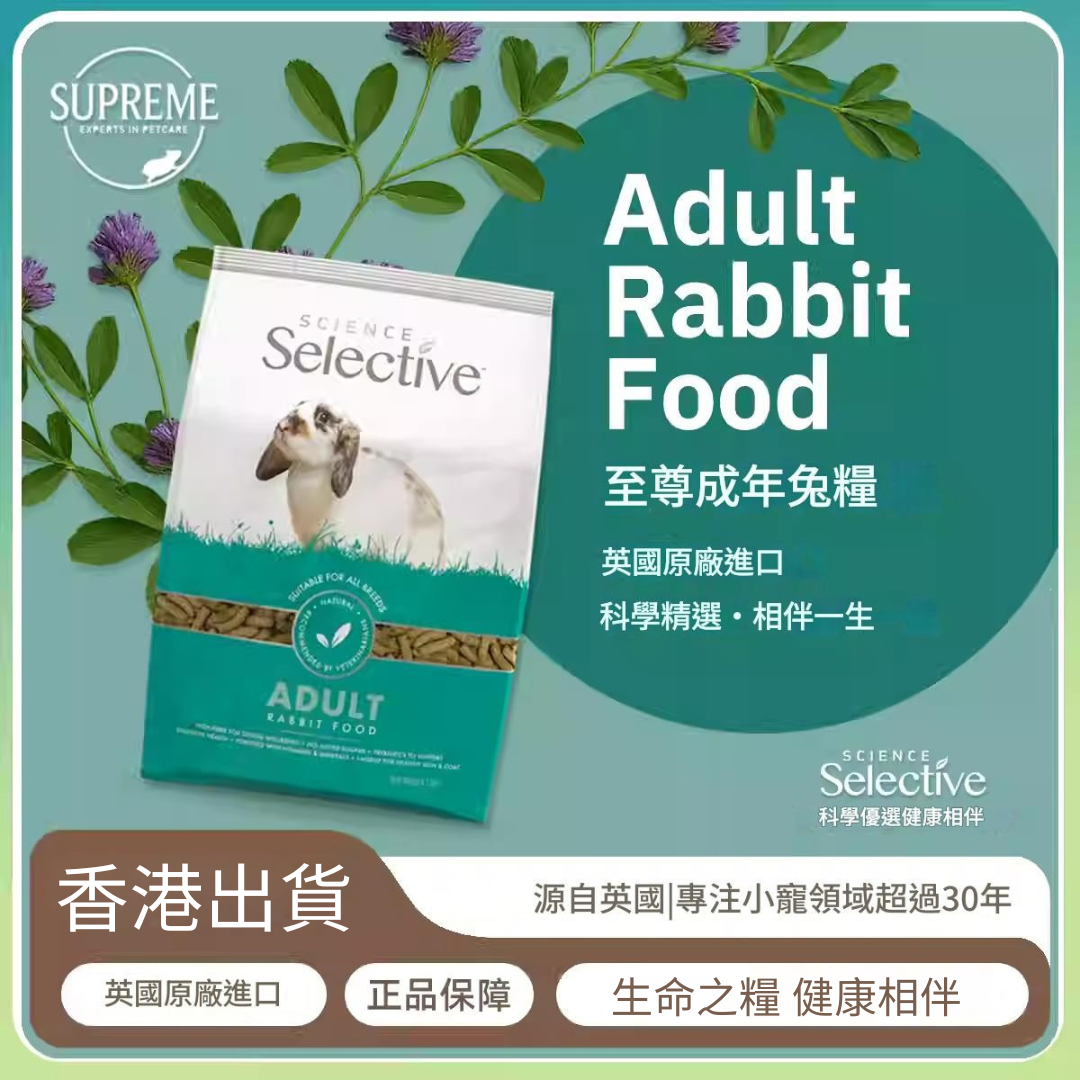 英國Supreme 高纖無糖成兔糧 Adult Rabbit Food 英國製造 正品保證