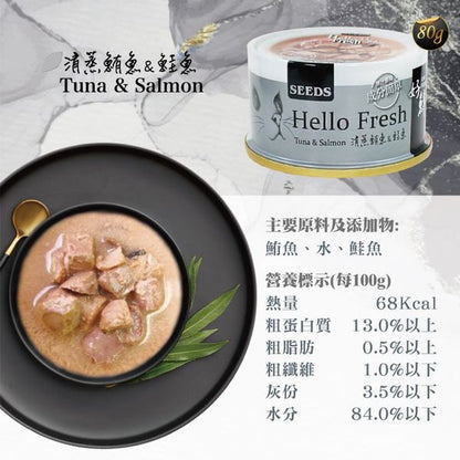 SEEDS - Hello Fresh好鮮燉湯-清蒸鮪魚+鮭魚貓罐頭80g 無添加防腐劑、人造色素  台灣銷量no.1 26年最新批次