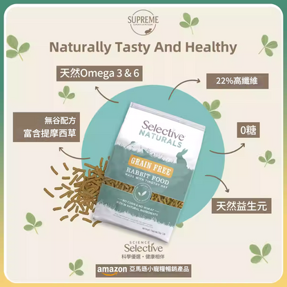 英國Supreme 天然無穀兔專屬糧 1.5kg  英國製造 正品保證  Supreme 1.5kg Selective Naturals Grain Free Rabbit Food