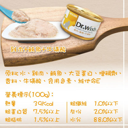 SEEDS - Dr Wish營養慕絲-雞肉+鮪魚+牛黃酸貓罐頭 台灣銷量No.1貓罐頭品牌 保護大腦 維持心臟功能 保護視力 獸醫推薦 全天然無穀物 適合老幼貓、體虛貓