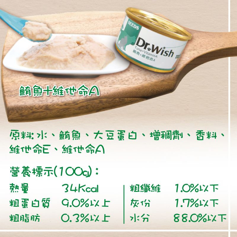 SEEDS - Dr Wish營養慕絲-鮪魚+維他命A貓罐頭 台灣銷量No.1貓罐頭品牌 幫助皮膚健康 視力健康  獸醫推薦 全天然無穀物 適合老幼貓、體虛貓