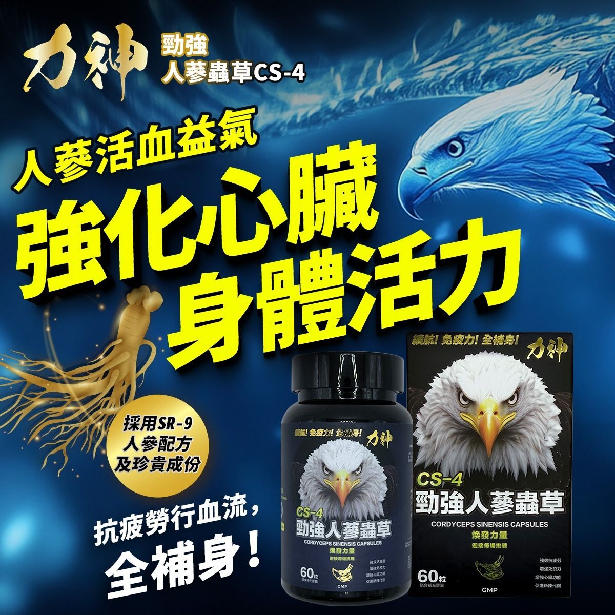 力神勁強人蔘蟲草CS-4 – 香港製造 新包裝60粒裝 全面升級 老鷹 蟲草 人蔘 行氣活血 代謝 強健身心 壓力 戰鬥力