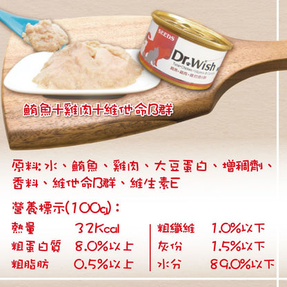 SEEDS - Dr Wish營養慕絲-雞肉+鮪魚+維他命B群貓罐頭 調節新陳代謝 改善免疫力