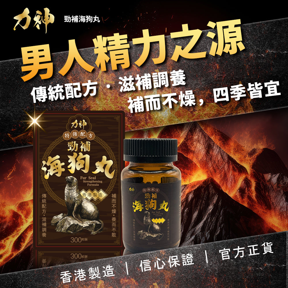 力神 勁補海狗丸 300粒
