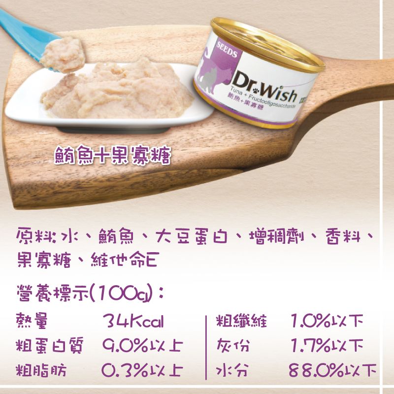 SEEDS - Dr Wish營養慕絲-鮪魚+果寡糖貓罐頭 台灣銷量No.1貓罐頭品牌 改善腸胃功能 獸醫推薦 全天然無穀物  適合老幼貓、體虛貓