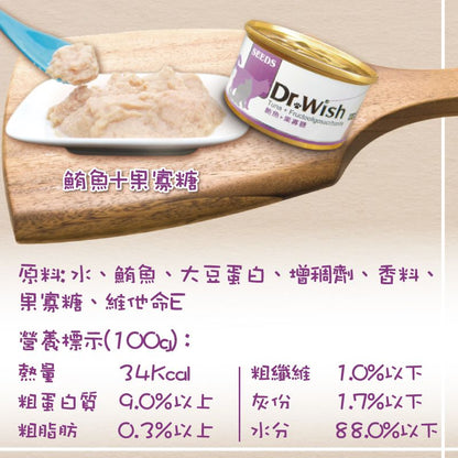 SEEDS - Dr Wish營養慕絲-鮪魚+果寡糖貓罐頭 台灣銷量No.1貓罐頭品牌 改善腸胃功能 獸醫推薦 全天然無穀物  適合老幼貓、體虛貓
