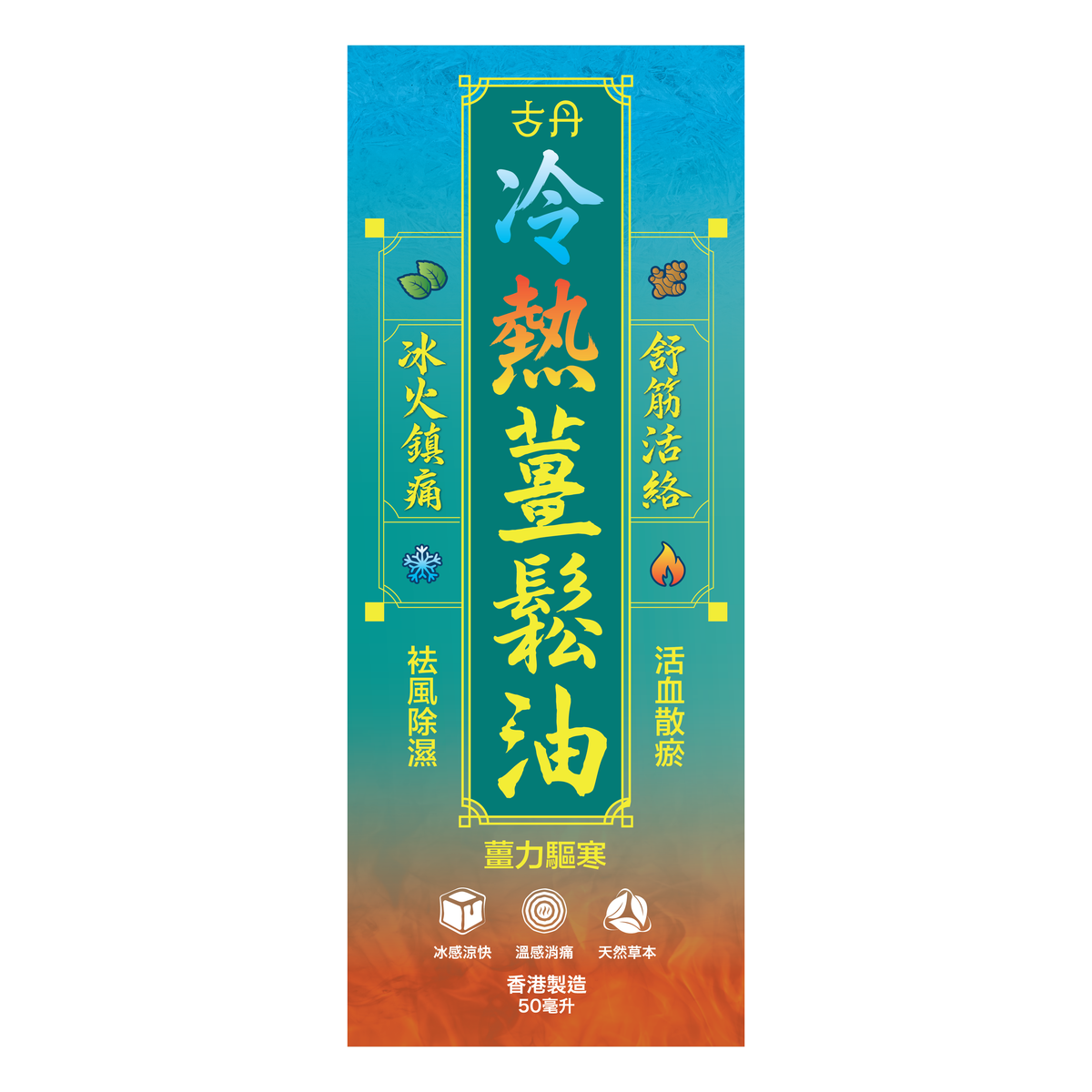 萬寧有售 香港原裝正貨 G&D 古丹冷熱薑鬆油50ML