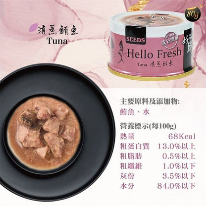 SEEDS - Hello Fresh好鮮燉湯-清蒸鮪魚貓罐頭80g 無添加 台灣銷量no.1 26年最新批次