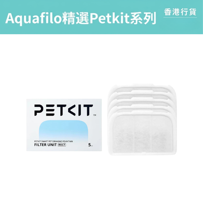 PETKIT Eversweet Max 專用RECT濾芯替換裝 5片裝 寵物飲水機濾芯