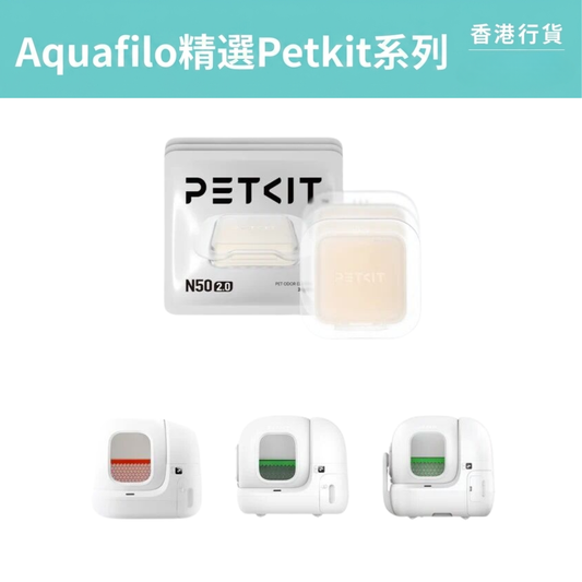PETKIT - Pura Max智能貓廁所專用 N50 2.0除臭方塊 PETKIT Pet Odor Eliminator N50 2.0 (For Pura Max)-Aquafilo