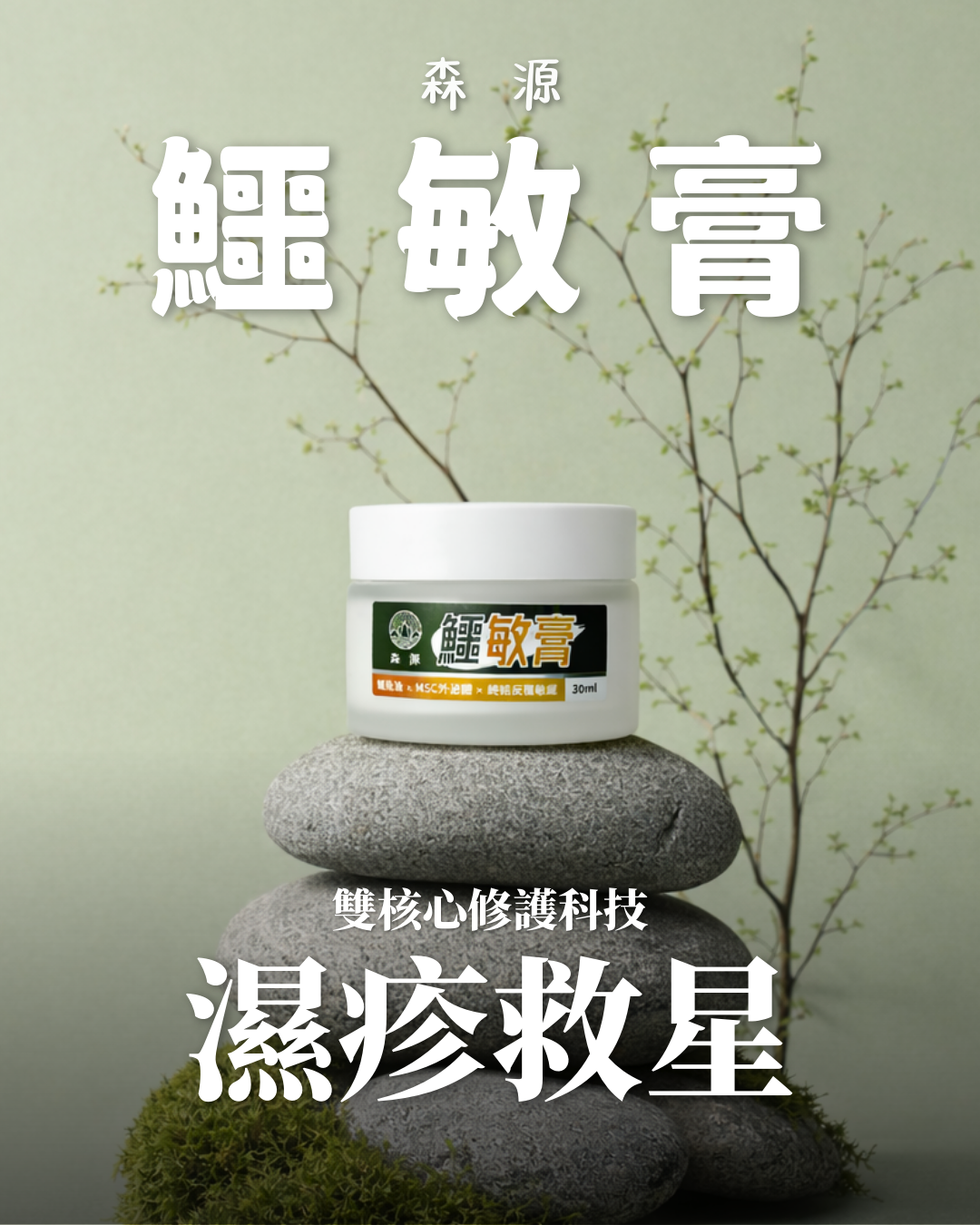 森源 鱷敏膏