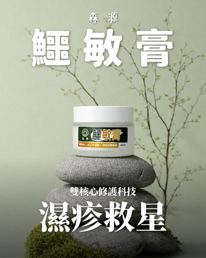 森源 鱷敏膏