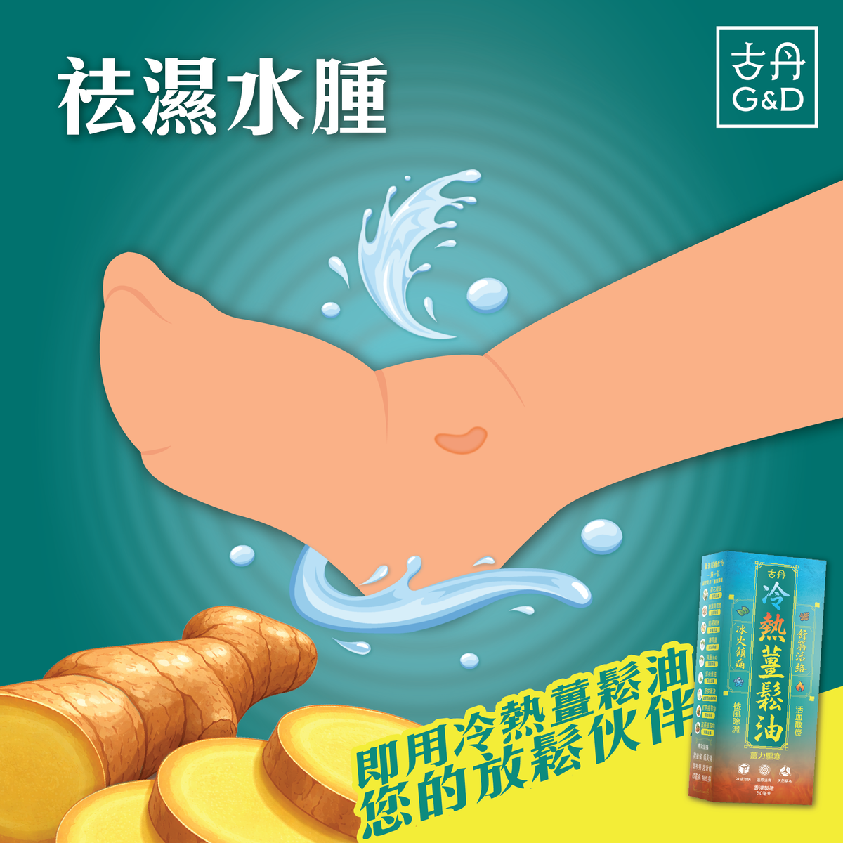 萬寧有售 香港原裝正貨 G&D 古丹冷熱薑鬆油50ML