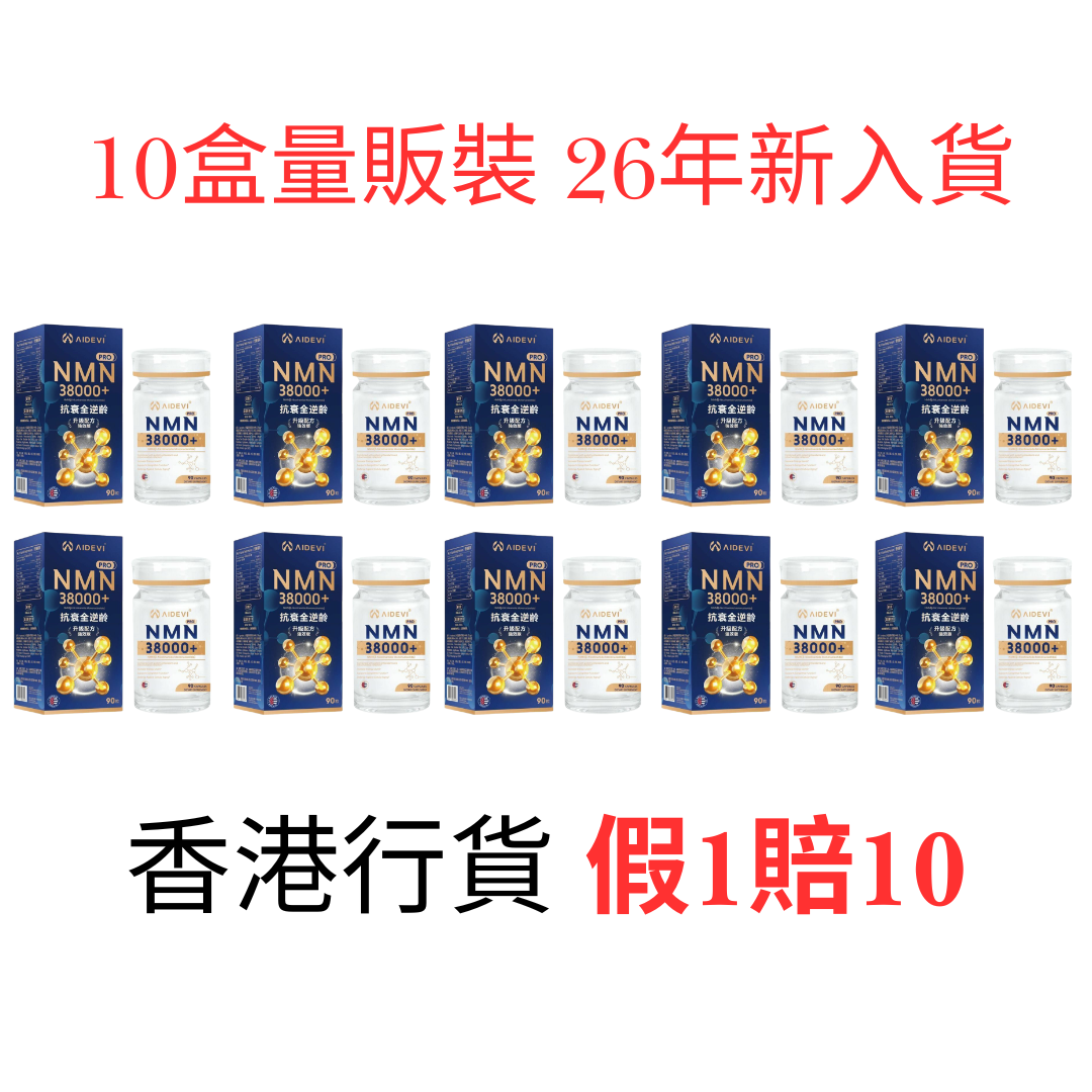 美國製造 假1賠10 AIDEVI - NMN38000+ 抗衰全逆齡 升級配方強效版 90粒 99.9%高純度 NMN38000+ Anti-aging Full-reversal Upgraded Formula Strong Version 90 Tablets 99.9% High Purity