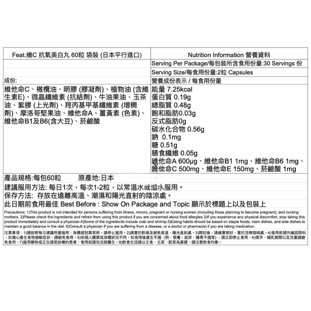 feat.維C抗氧美白丸 60粒 日本製造 萬寧有售
