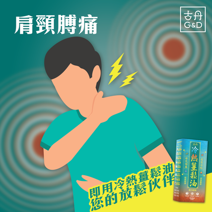 萬寧有售 香港原裝正貨 G&D 古丹冷熱薑鬆油50ML