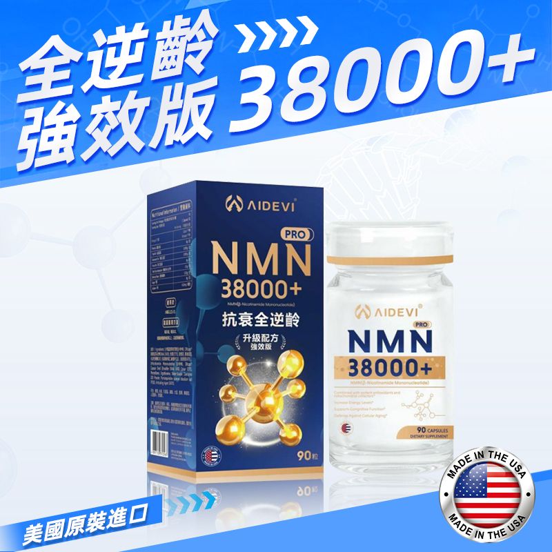 美國製造 假1賠10 AIDEVI - NMN38000+ 抗衰全逆齡 升級配方強效版 90粒 99.9%高純度 NMN38000+ Anti-aging Full-reversal Upgraded Formula Strong Version 90 Tablets 99.9% High Purity