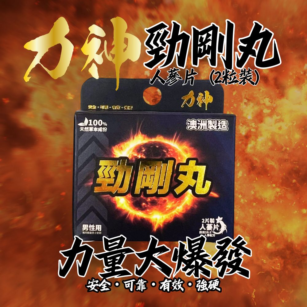 包順豐站 力神 （1盒裝）勁剛丸 SR-9人參配方 純天然 男人必備  提高能量 男性健康調理 健康補品  動力丸 威而鋼相近功效 Strong Man Pills
