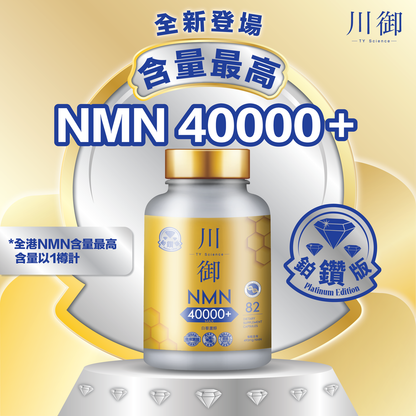 川御 - 鉑鑽版NMN 40000+青春逆齡 高純度NMN 效果明顯 穿越時光 Platinum Diamond Edition NMN 40000+ Youth Reversal High Purity NMN
