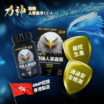 力神勁強人蔘蟲草CS-4 – 香港製造 新包裝60粒裝 全面升級 老鷹 蟲草 人蔘 行氣活血 代謝 強健身心 壓力 戰鬥力