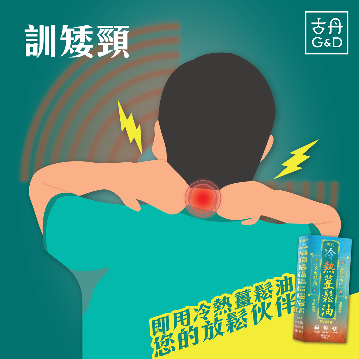 萬寧有售 香港原裝正貨 G&D 古丹冷熱薑鬆油50ML