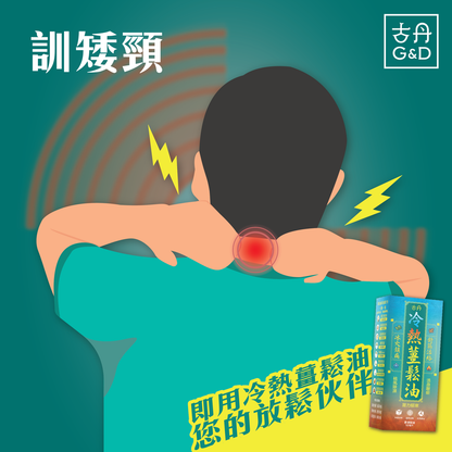 萬寧有售 香港原裝正貨 G&D 古丹冷熱薑鬆油50ML