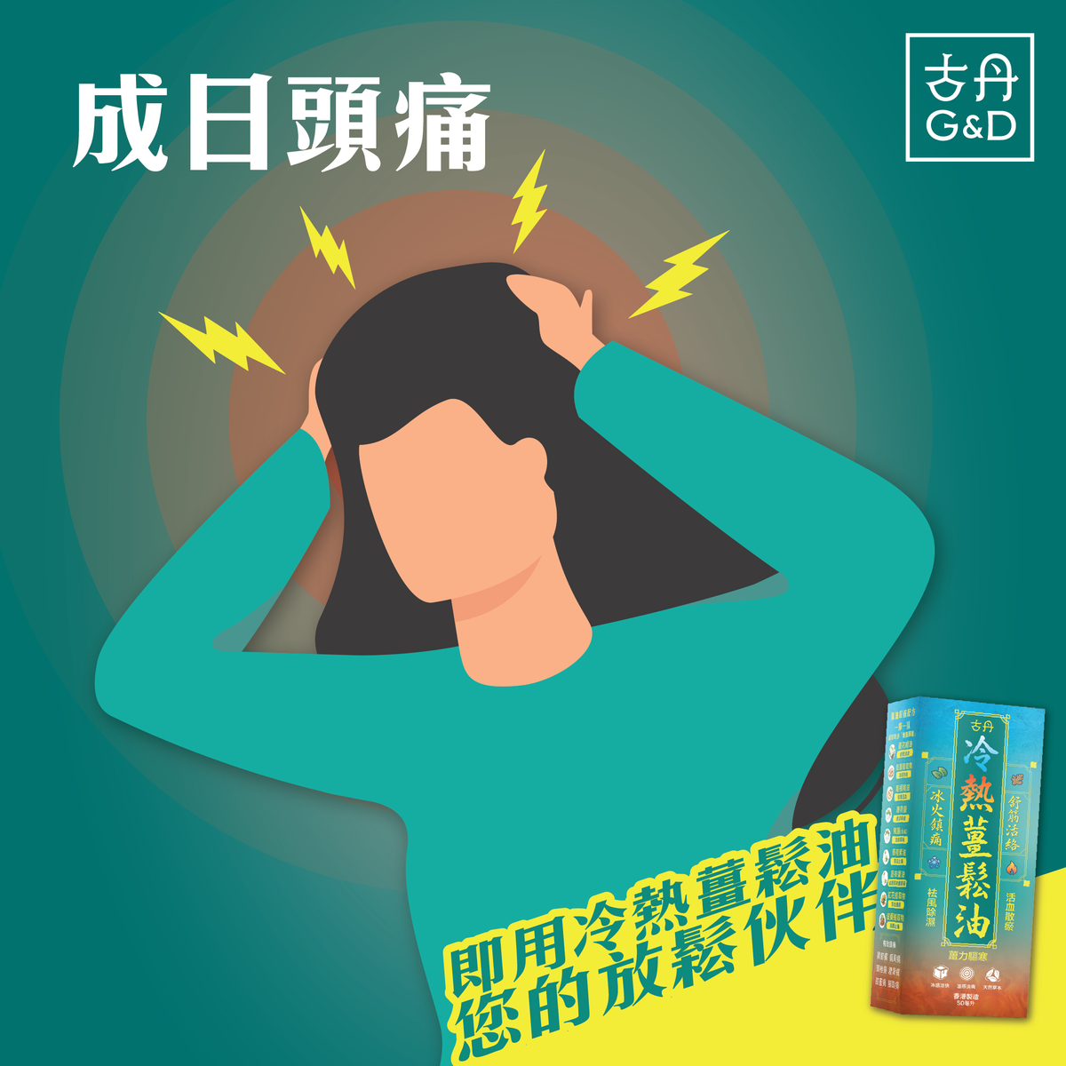 萬寧有售 香港原裝正貨 G&D 古丹冷熱薑鬆油50ML