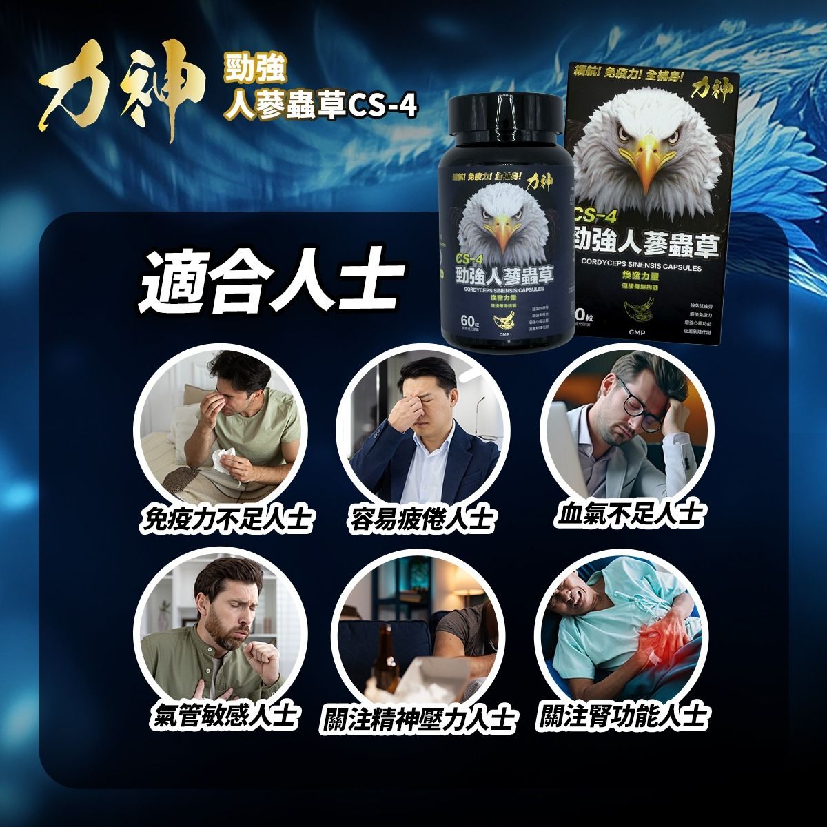 力神勁強人蔘蟲草CS-4 – 香港製造 新包裝60粒裝 全面升級 老鷹 蟲草 人蔘 行氣活血 代謝 強健身心 壓力 戰鬥力