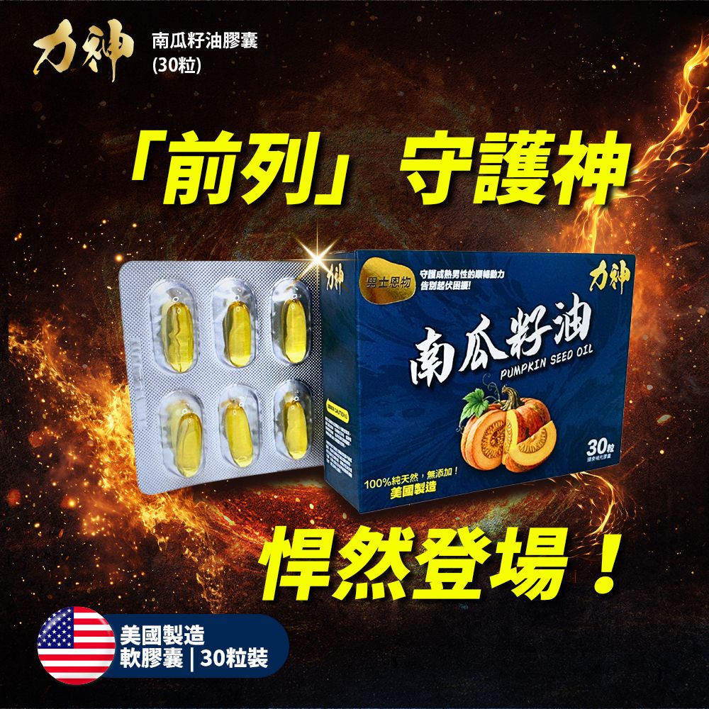 Hardman Pumpkin Seed Oil (30 Capsules), 100% Made in USA 力神南瓜籽油 (30粒)100%美國製造-Aquafilo